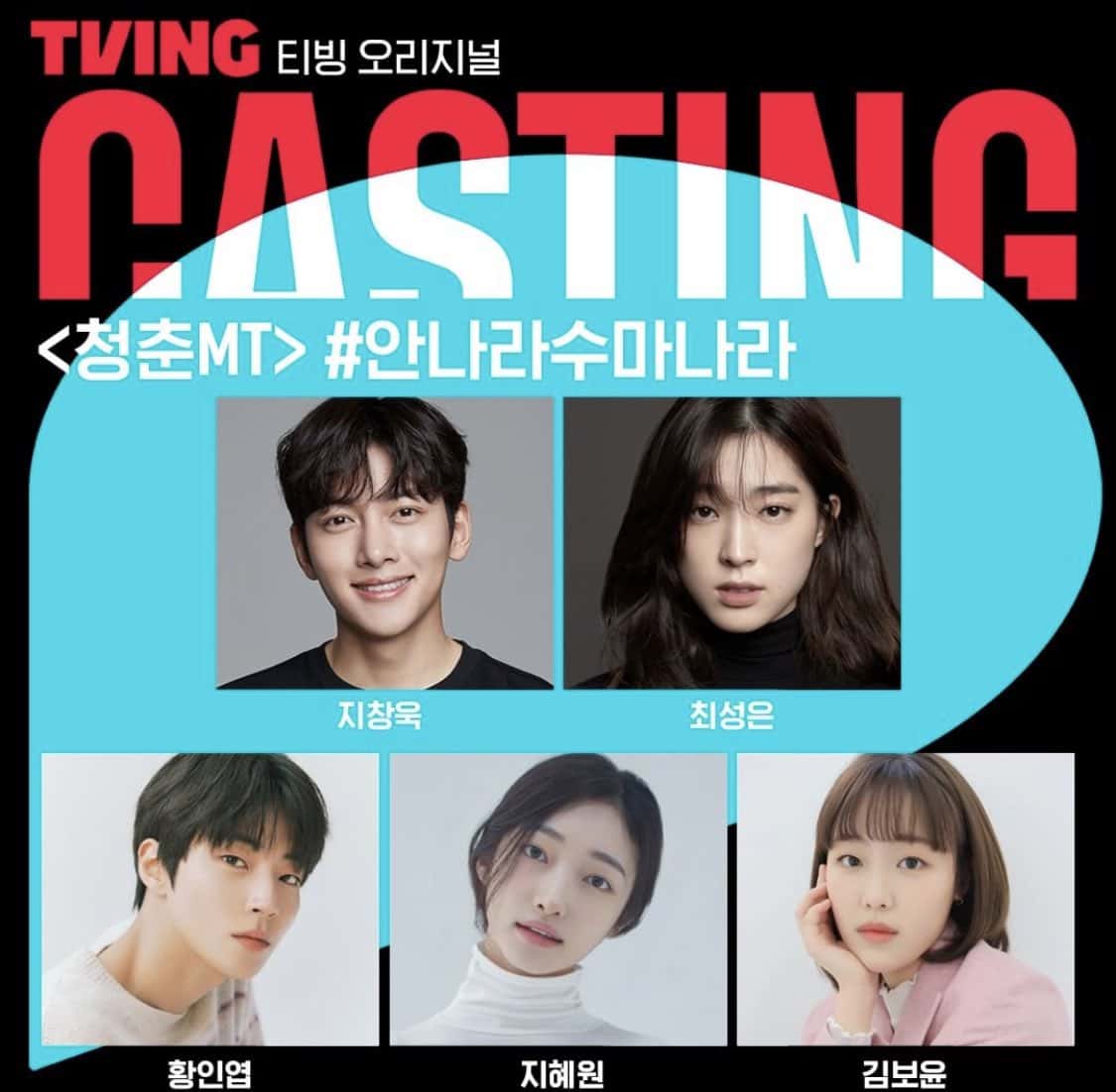 ‘The Sound of Magic’s Ji Chang-wook, Choi Sung-eun, Hwang In-yeop, Ji Hye-won, Kim Bo-yoon will be present (@tving.official/Instagram)